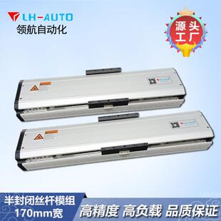 LH-AUTO 170宽线性模组滑台 滚珠丝杆传动 厂家直销 品质好价格优