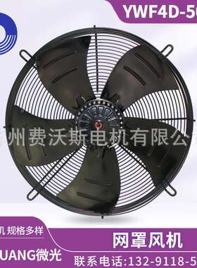 杭州微光电机 WF4D-500B 网罩式风机 吹风款 380V 铜机芯 外转子