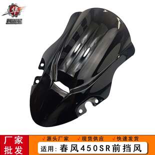 适用春风450SR风挡加高前挡风板导流罩竞技扰流22-25款改装配件