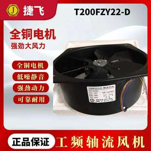 苏州轴流风机T200FZY22-D/T200FZY24-D/T200FZY7-D全金属扇叶