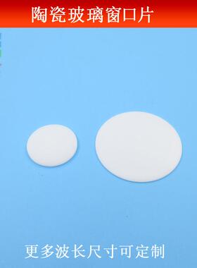 陶瓷玻璃窗口片190-900nm检测波长光学实验相机仪器红外光镜可做