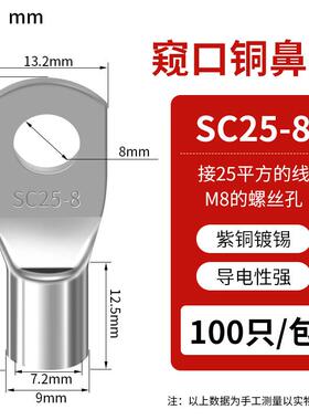 SC窥口铜线鼻 SC25-8（100只）紫铜接线端子镀锡铜鼻子铜线耳