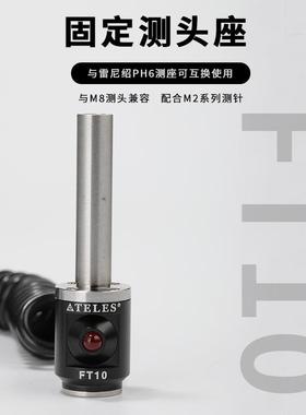 TELES/塔雷斯高精度三坐标三次元测头三坐标测座FT10固定测头座