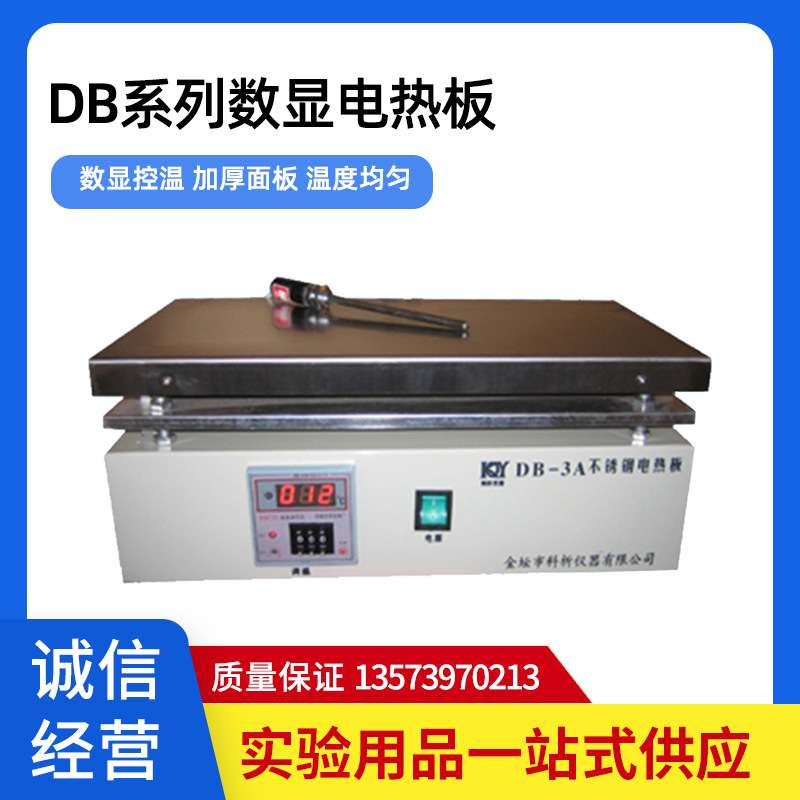 DB-1/2/3/4/5A电热板不锈钢加热板数显可调温实验室预热平台