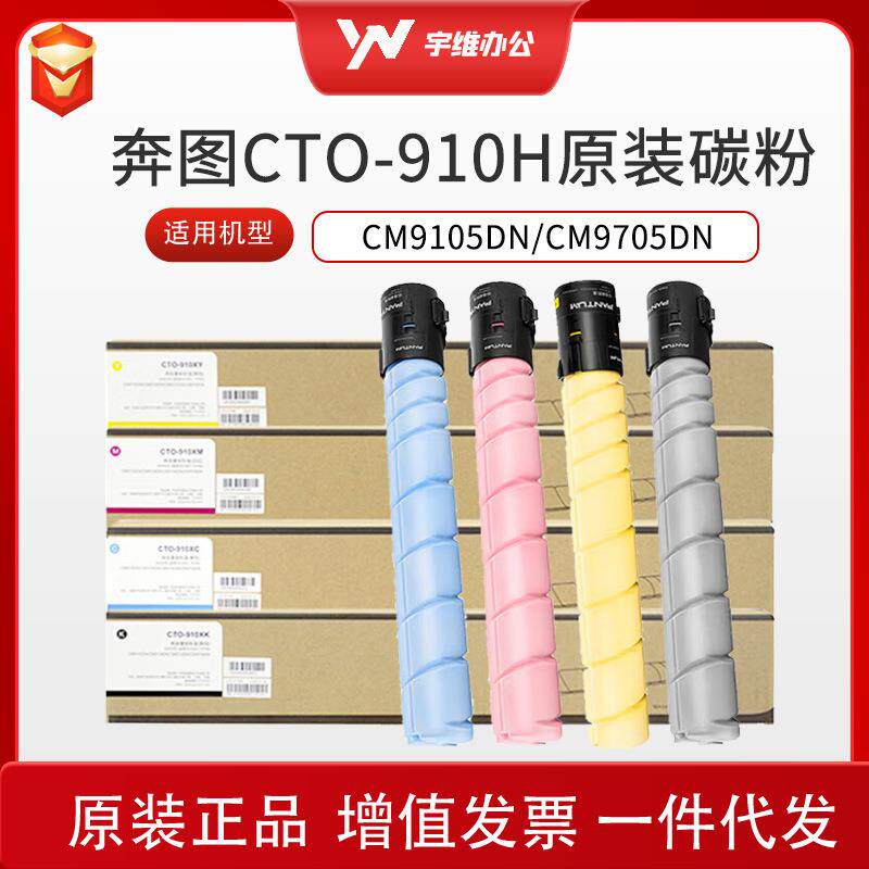 奔图原装CTO-910HK XK四色套装碳粉盒硒鼓适用CM9105DN/CM9705DN