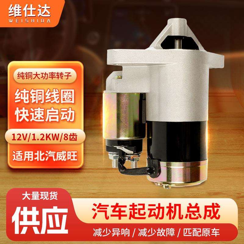 北汽威旺汽车启动马达12V1.2KW柴油轿车纯铜线芯减速8齿起动机