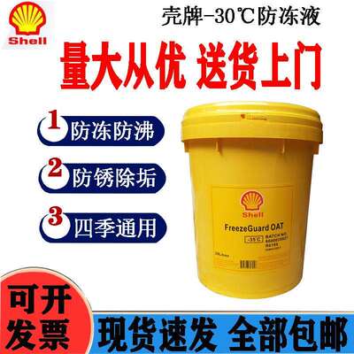 壳/牌发动机冷却液Antifreeze Coolant -45℃-35℃长效冷却防冻液