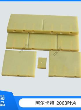 ALCATEL阿尔卡特2063SD/2015/2021SD真空泵叶片/旋片/划片/刮片