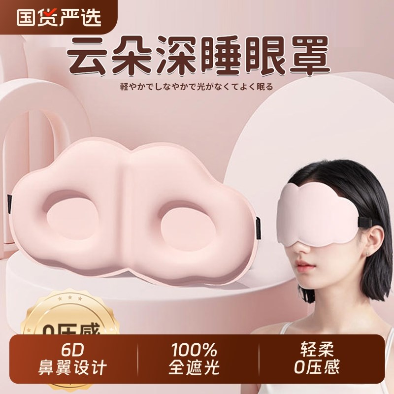 3D云朵立体眼罩遮光睡觉男女专用透气缓解眼睛疲劳午觉睡眠0压感