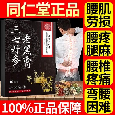 北京同仁堂三七丹参老黑膏贴颈椎痛肩膀疼痛酸痛肌腱拉伸抬臂困难