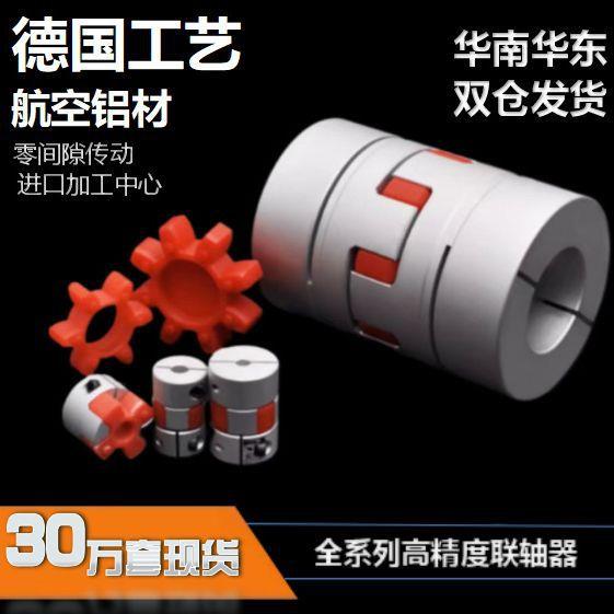 梅花联轴器 丝杆编码器弹性大扭矩连轴器 伺服电机铝合金联轴节