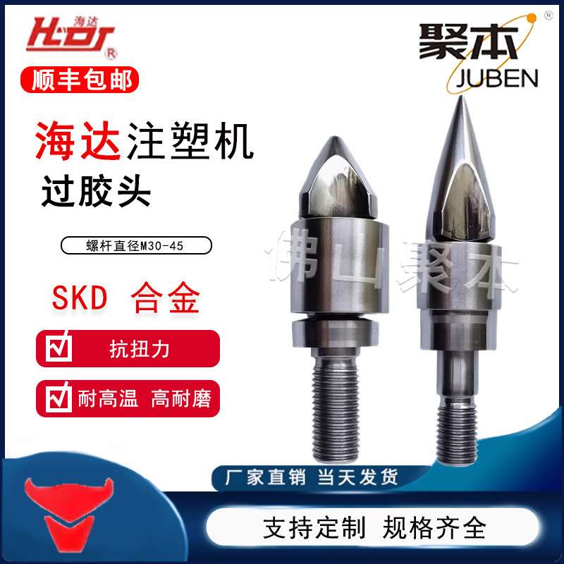 海达注塑机分胶头过胶头螺杆头火箭头止逆环三件套SKD61双合金