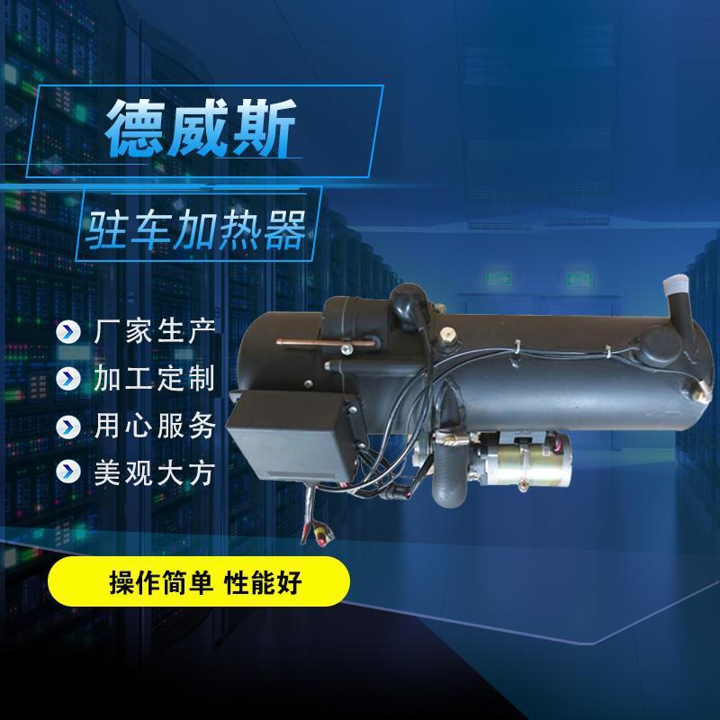 YJH-10驻车加热器 发电机组加热器12伏燃油水暖加热器 柴暖小钢炮