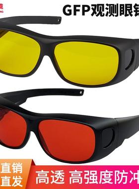 绿色荧光观察GFP EGFP激发光眼镜DsRed 红色荧光蛋白观察眼镜