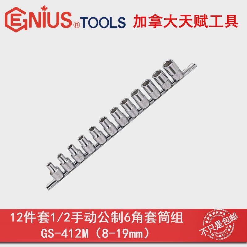GENIUS天赋进口工具1/2系列12件套手动公制6角套筒组GS-412M