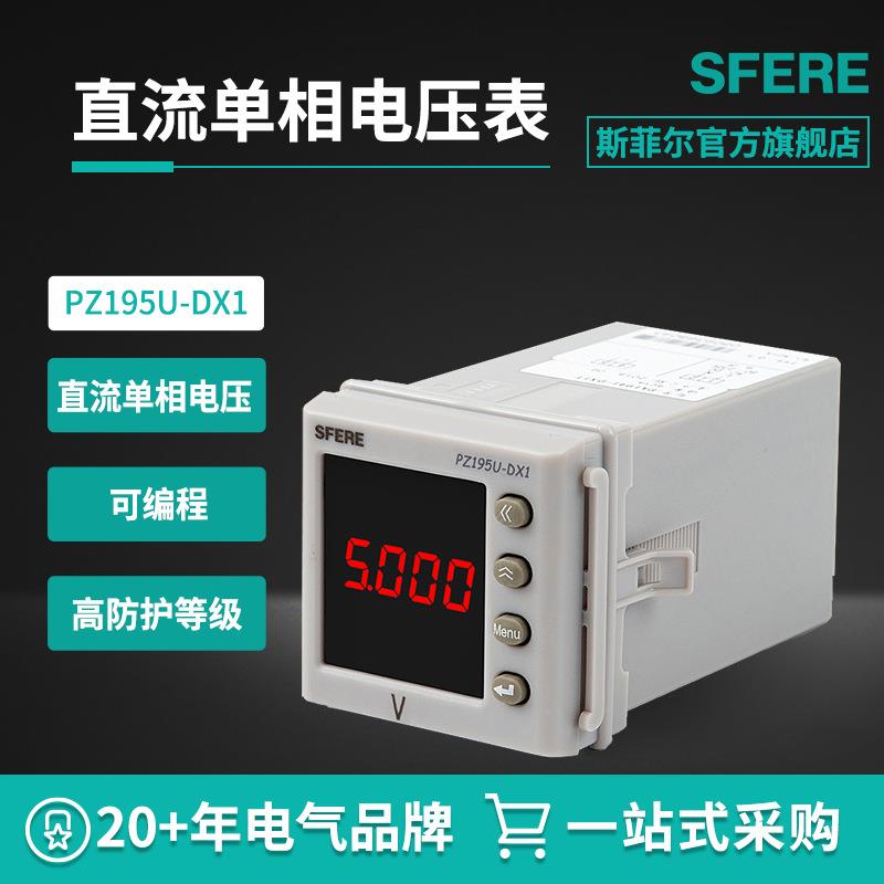 PZ195U-DX1智能数显直流单相电压表长江斯菲尔电气厂家直购