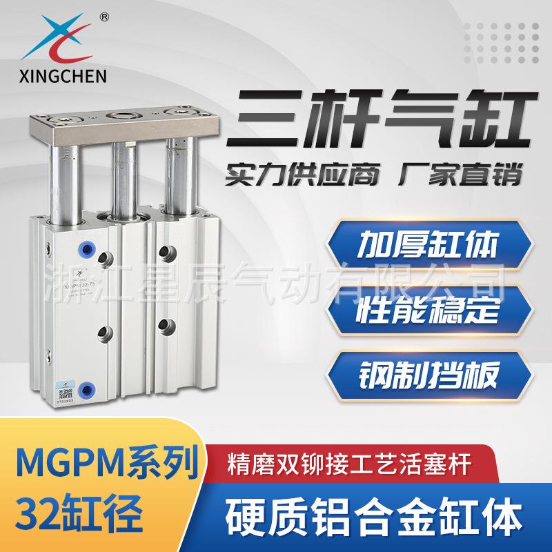 星辰气动MGPM系列32缸径气动元件加厚缸体铝合金缸体三杆气缸
