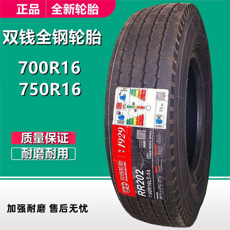 双钱650 700R16 LT轻卡厢货轮胎 750R16全钢货车轮胎14层 RR202花