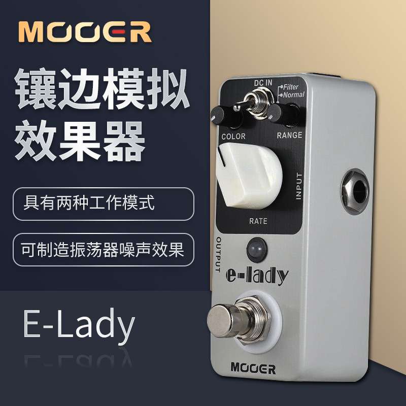 MOOER魔耳 MFL2镶边效果器 E-lady 电吉他经典镶边模拟单块效果器