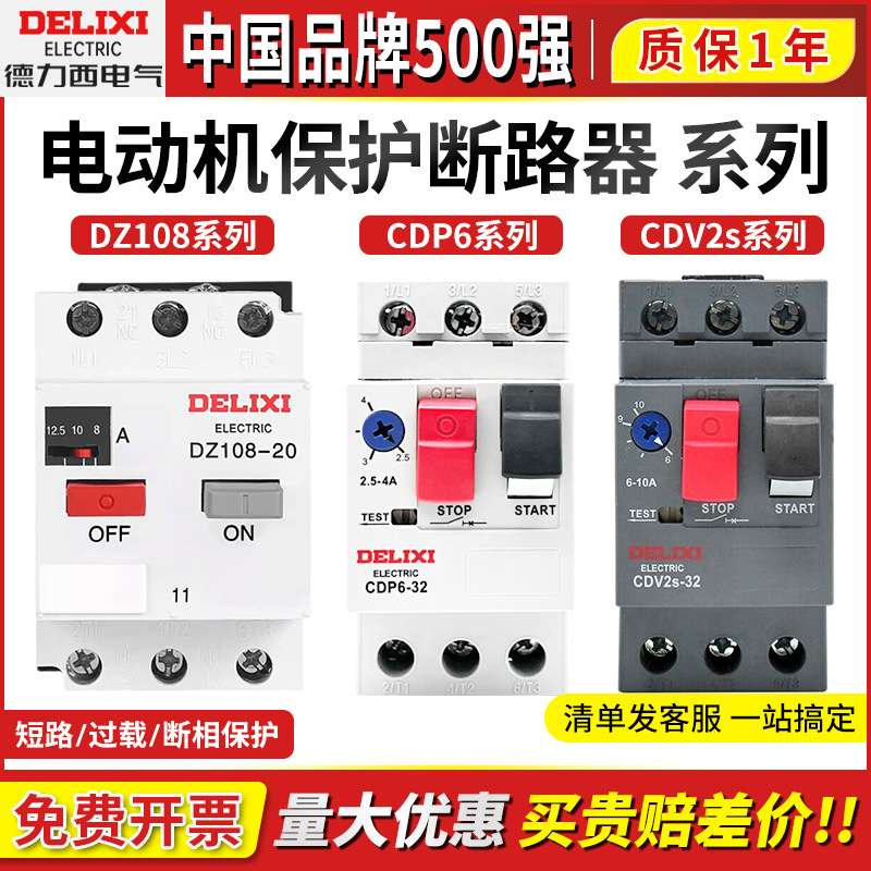 德力西DZ108-20电动机保护断路器CDV2S三相马达开关CDP6-32可调节