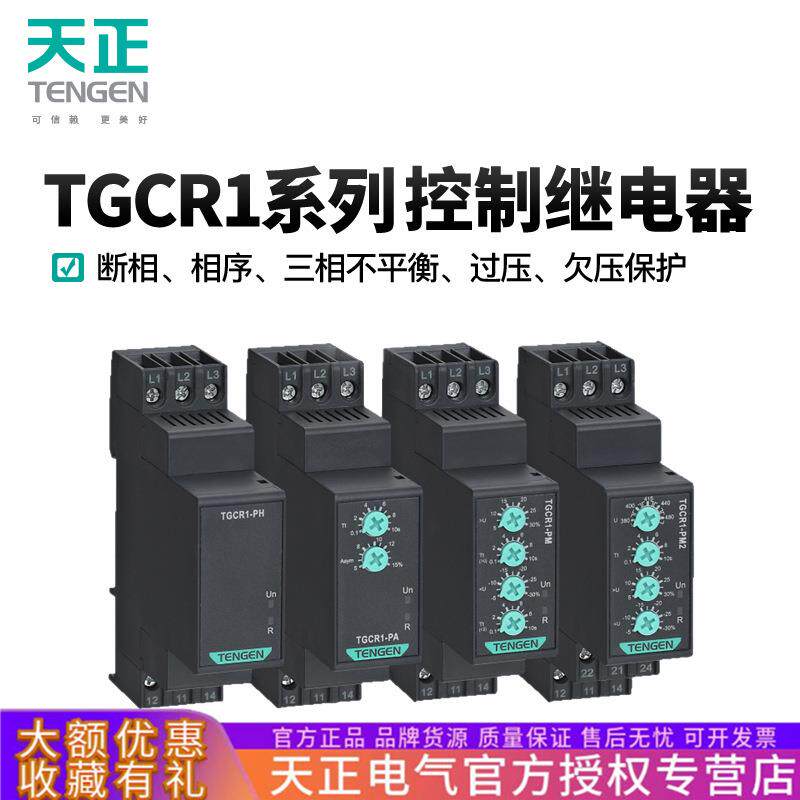 天正TGCR1断相与相序保护继电器380电机缺相三相不平衡过欠压保护