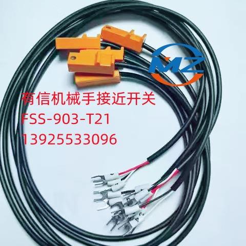 有信机械手感应开关 磁性开关 接近开关FSS-903-T21Yushin