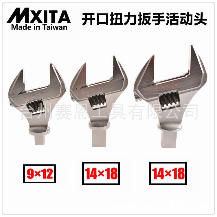 可调式开口活动头 开口扭力扳手插件 活动头 9X12 14X18 0-46mm