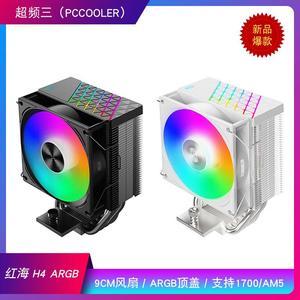 超频三 红海H4 ARGB黑色CPU风冷散热器4热管9CM风扇 支持1700/AMD