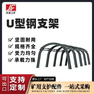 玖富矿用U型钢支架25U/29U/32U煤矿隧道工棚高圆弧形支架厂家直销