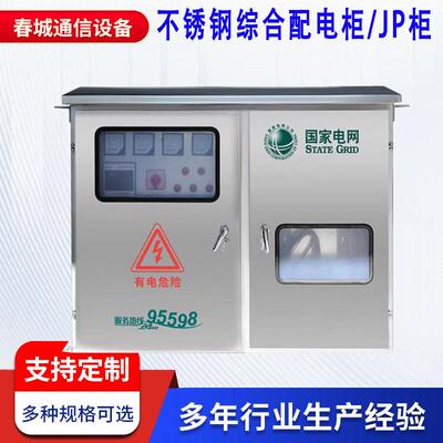 户外柱上式不锈钢JP柜综合配电柜农网综合柜变压器电容补偿配电柜
