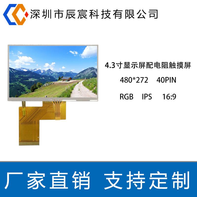 4.3寸液晶屏 480*272 IPS LCD液晶显示屏高清显示屏 4.3液晶模组