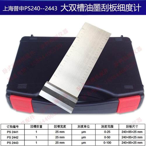 上海普申PS2440/PS2441/PS2442/PS2443大双槽油墨刮板细度计油漆