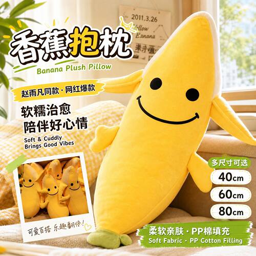 赵雨凡同款香蕉抱枕可爱毛绒
