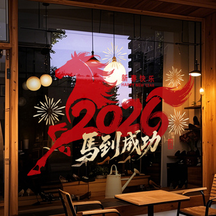 新年装饰窗花马年春节骏马窗贴2026过年店铺橱窗静电玻璃贴门贴纸