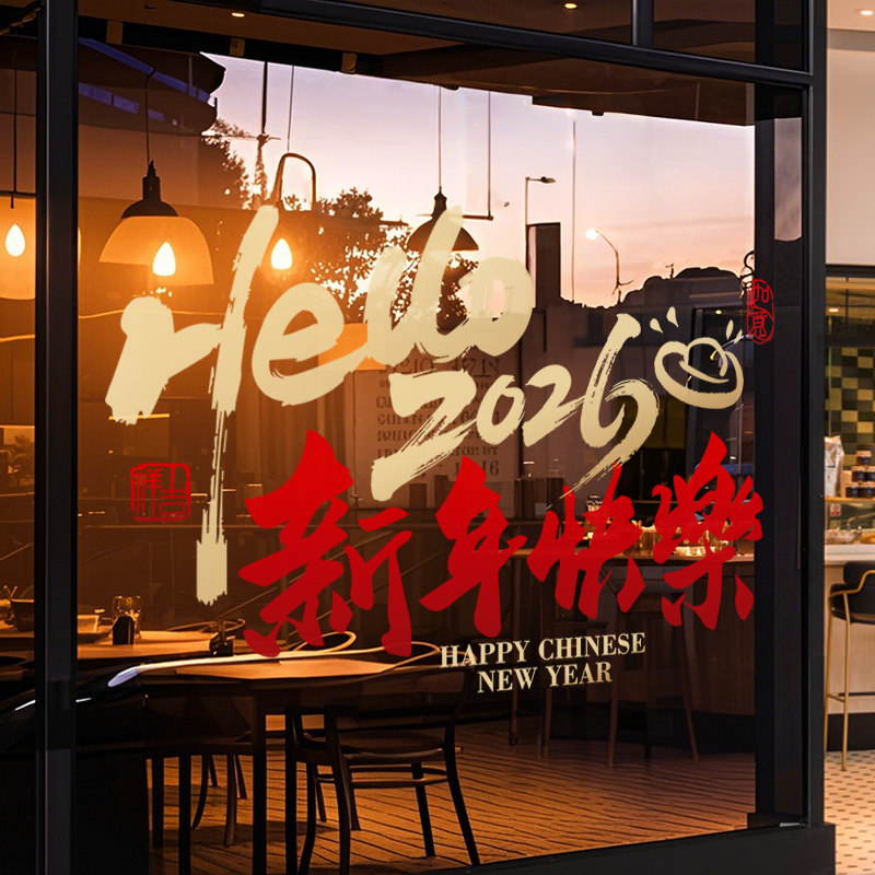 新年装饰窗花2026马年春节快乐窗贴过年店铺橱窗静电玻璃贴门贴纸,节庆用品/礼品,喜字/剪纸/贴纸,淘宝优惠券,粉丝福利购,淘宝优惠卷