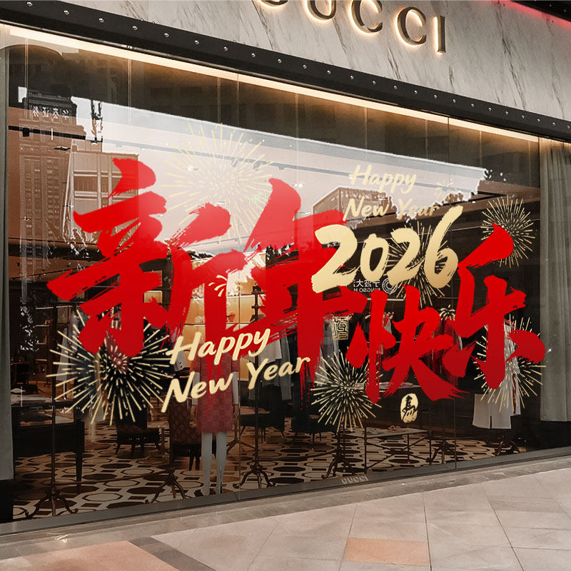 2026新年装饰窗花马年快乐窗贴过年春节店铺橱窗静电玻璃贴门贴纸,家居饰品,软装墙贴,淘宝优惠券,粉丝福利购,淘宝优惠卷