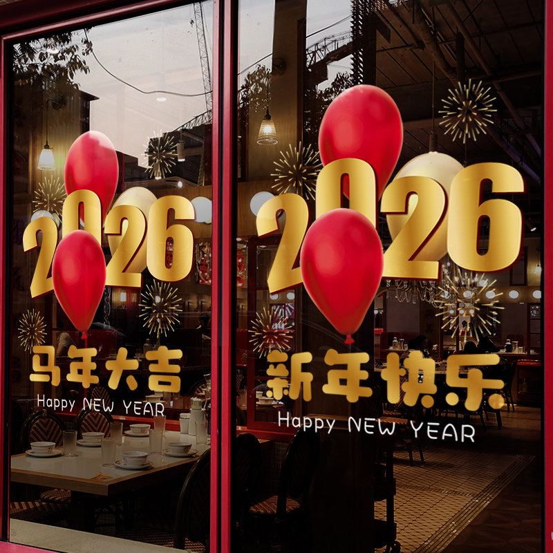 新年装饰窗花2026马年春节气球窗贴过年店铺橱窗静电玻璃贴门贴纸,家居饰品,软装墙贴,淘宝优惠券,粉丝福利购,淘宝优惠卷