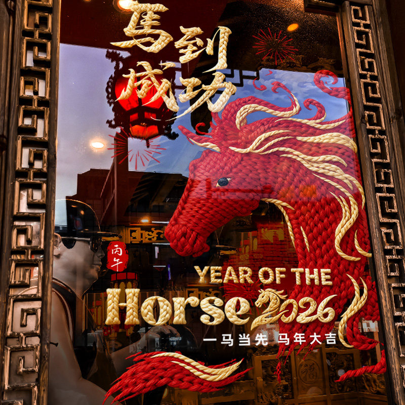 新年装饰窗花2026马年春节中式窗贴过年店铺橱窗静电玻璃贴门贴纸,家居饰品,软装墙贴,淘宝优惠券,粉丝福利购,淘宝优惠卷