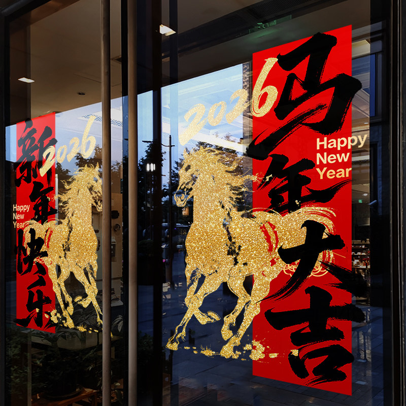 新年装饰窗花马年大吉门贴春节金马窗贴2026过年静电玻璃贴门贴纸