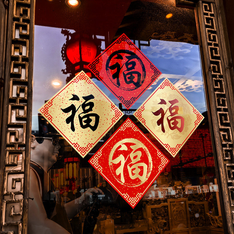 新年装饰窗花2026中式福字窗贴马年春节店铺橱窗静电玻璃贴门贴纸,节庆用品/礼品,喜字/剪纸/贴纸,淘宝优惠券,粉丝福利购,淘宝优惠卷
