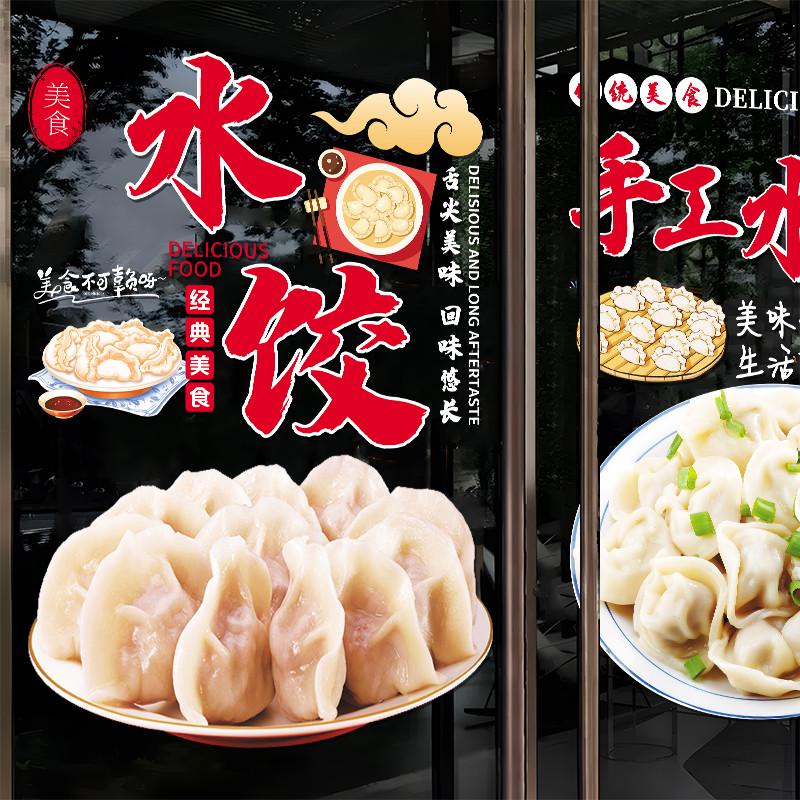 水饺馄饨饭店玻璃门贴纸创意小吃快餐店铺橱窗装饰布置文字门贴画