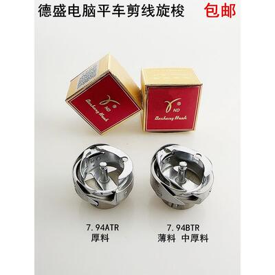 德盛电脑平车旋梭7.94ATRBTR自动剪线梭壳梭床梭头工业缝纫机配件