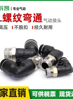 气动快速接头螺纹弯通L型直通PL4/6/8/10/12-01/02/03/04/M5黑色