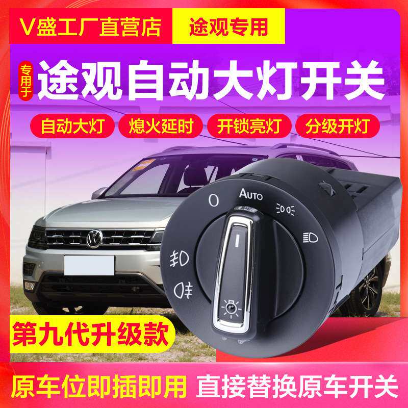 大众17/19款途观改装原厂开关丝绸之路途观专用改装配件自动大灯
