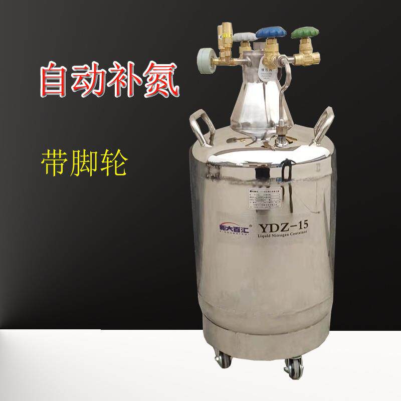 YDZ-15自增压液氮罐 15升/16L实验室液氮自动补充罐桶 新大百汇瓶