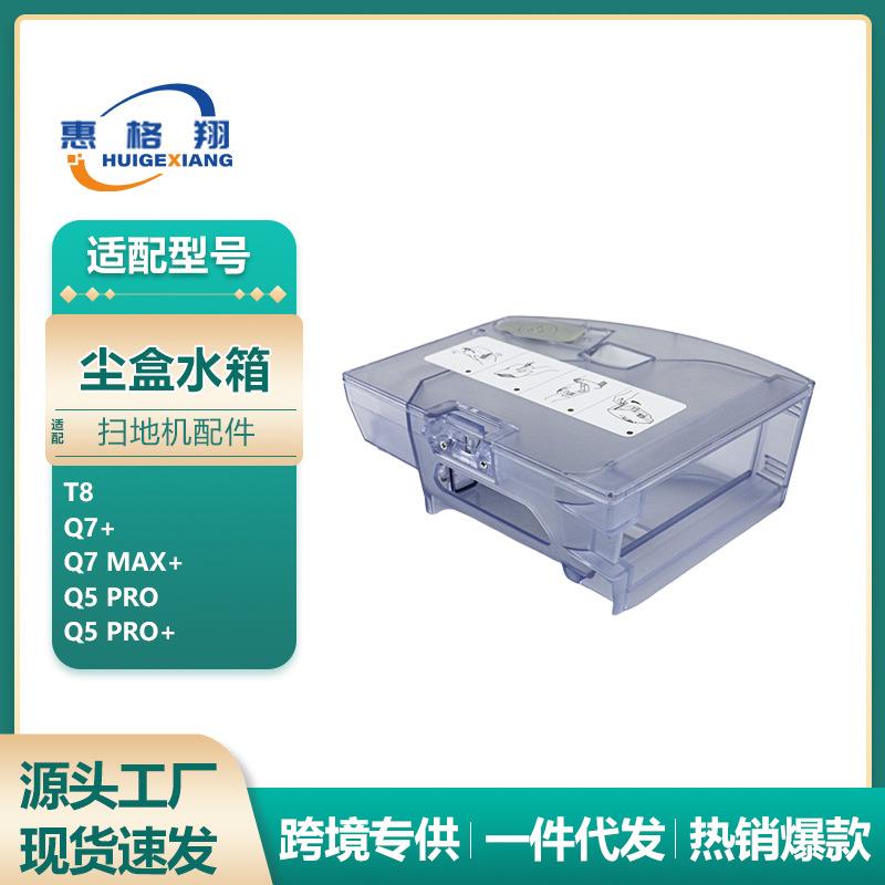 适用石头扫地机器人T8二合一水箱配件Q7+ Q7 MAX/Q5 Pro水箱尘盒