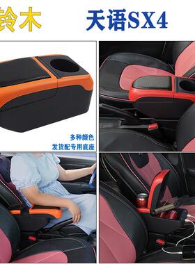 天语扶手箱海外版尚悦SX4汽车中央手扶箱改装配件跨境出口armrest