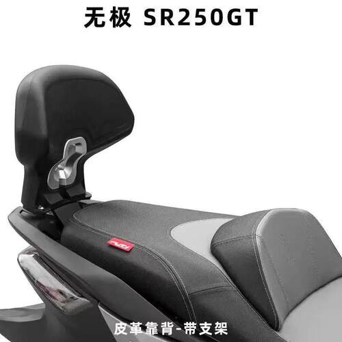 适用适用无极2025款SR250GTpro版后靠背改装play版本配件无损安装