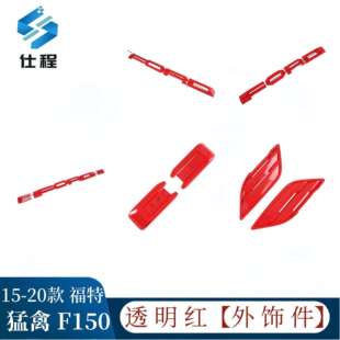 适用15-20款福特猛禽F150外饰改装贴片 前车标叶子板雾灯眉后车标