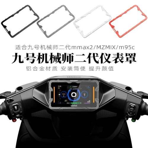 适用九号m95c机械师二代Mmax2 MZmix E80C MK2仪表罩壳盖改装配件